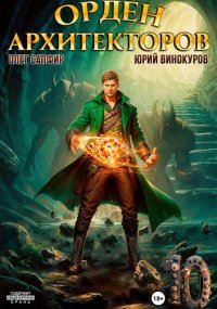 Орден Архитекторов 10. Винокуров Юрий - читать в Рулиб