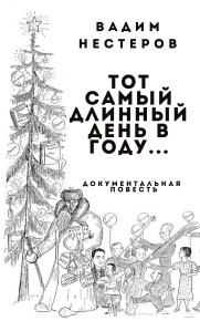 Тот самый длинный день в году.... Нестеров Вадим - читать в Рулиб