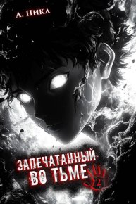 Запечатанный во тьме. Том 2. Никл А. (NikL) - читать в Рулиб