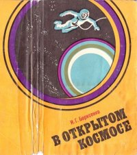 В открытом космосе. Борисенко Иван - читать в Рулиб