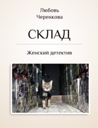 Склад. Черенкова Любовь - читать в Рулиб