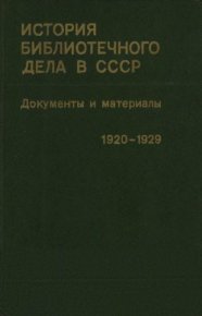 История библиотечного дела в СССР. Документы и материалы. Ноябрь 1920—1929. документов Сборник - читать в Рулиб