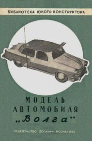 Модель автомобиля "Волга". Псахис З. - читать в Рулиб