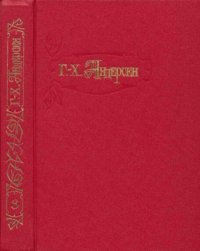   Собрание сочинений в 4-х томах, том 3. Андерсен Ганс - читать в Рулиб
