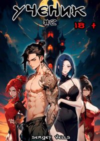 Ученик. Том 2. Vells Sergey - читать в Рулиб