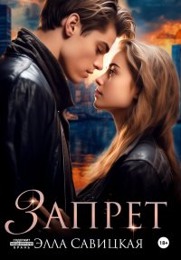 Запрет. Савицкая Элла - читать в Рулиб