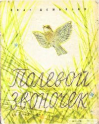 Полевой звоночек. Демьянов Иван - читать в Рулиб