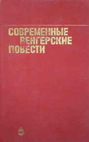 Современные венгерские повести. Череш Тибор - Rulib.pro Современные венгерские повести. Череш Тибор - читать в Рулиб