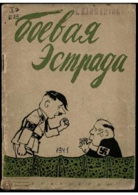 Боевая эстрада. Сборник - читать в Рулиб