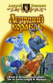 Летучий корабль. Белянин Андрей - читать в Рулиб