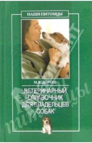 Ветеринарный справочник для владельцев собак. Рогов О - читать в Рулиб