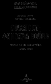 Советско-финская война. Энгл Элоиза - Rulib.pro Советско-финская война. Энгл Элоиза - читать в Рулиб