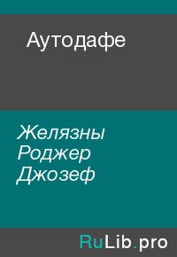 Аутодафе. Желязны Роджер Джозеф - читать в Рулиб
