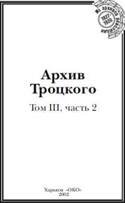 Архив Троцкого (Том 3, часть 2). Фельштинский Юрий - читать в Рулиб