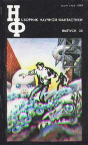 НФ: Альманах научной фантастики 34 (1991). Энрикес Бруно - читать в Рулиб