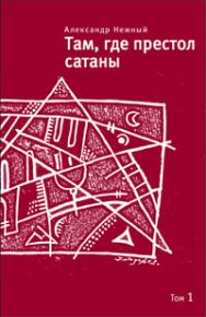 Там, где престол сатаны. Том 1. Нежный Александр - читать в Рулиб