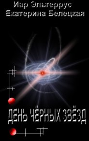 Утро черных звезд. Эльтеррус Иар - читать в Рулиб