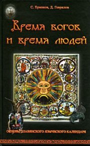 Время богов и время людей. Основы славянского языческого календаря. Гаврилов Дмитрий - читать в Рулиб