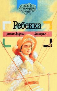 Ребекка. дю Морье Дафна - читать в Рулиб