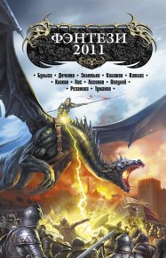 Кормильцы. Золотько Александр - Rulib.pro Кормильцы. Золотько Александр - читать в Рулиб