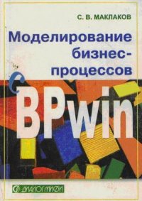Моделирование бизнес-процессов с BPwin 4.0. Маклаков Сергей - читать в Рулиб