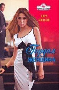 Гордая женщина. Уилсон Кара - читать в Рулиб