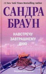 Навстречу завтрашнему дню. Браун Сандра - читать в Рулиб