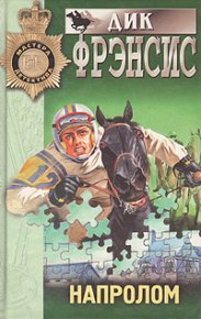 Напролом. Фрэнсис Дик - читать в Рулиб