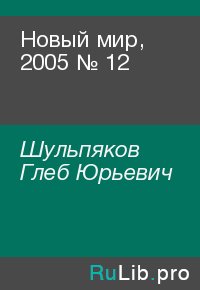 Новый мир, 2005 № 12. Шульпяков Глеб - читать в Рулиб