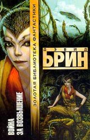 Война за возвышение. Брин Дэвид - читать в Рулиб