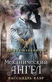 Механический ангел. Клэр Кассандра - читать в Рулиб