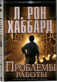 Проблемы работы. Хаббард Рон - читать в Рулиб
