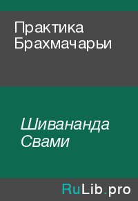 Практика Брахмачарьи. Шивананда Свами - читать в Рулиб
