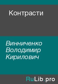 Контрасти. Винниченко Володимир - читать в Рулиб