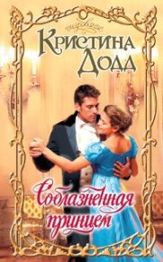 Соблазненная принцем. Додд Кристина - читать в Рулиб