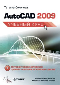 AutoCAD 2009. Учебный курс. Соколова Татьяна - читать в Рулиб