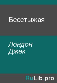 Бесстыжая. Лондон Джек - читать в Рулиб