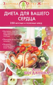 Диета для вашего сердца. Богданова Анна - читать в Рулиб