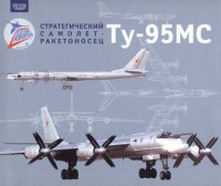 Стратегический самолет-ракетоносец Ту-95МС. Иовлев Юрий - читать в Рулиб