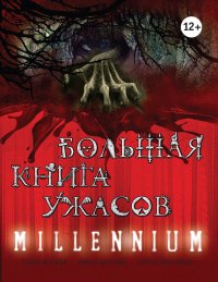 Большая книга ужасов. Millennium (сборник). Усачева Елена - читать в Рулиб