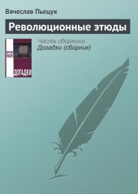 Революционные этюды. Пьецух Вячеслав - читать в Рулиб