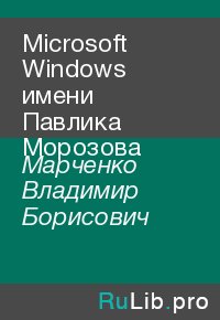 Microsoft Windows имени Павлика Морозова. Марченко Владимир - читать в Рулиб