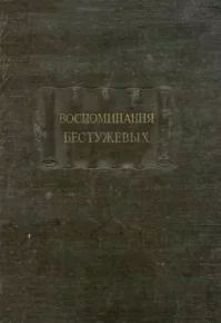 Воспоминания Бестужевых. Бестужев Николай - читать в Рулиб