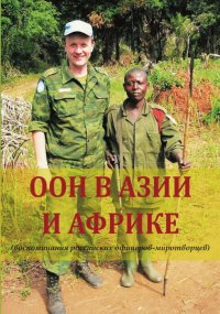 ООН в Азии и Африке (воспоминания российских офицеров-миротворцев). Шубин Геннадий - читать в Рулиб