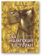 За наміткай гісторыі. Бутэвіч Анатоль - читать в Рулиб