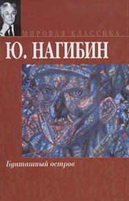 Терпение. Нагибин Юрий - читать в Рулиб
