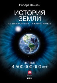 История Земли. От звездной пыли – к живой планете. Первые 4 500 000 000 лет. Хейзен Роберт - читать в Рулиб