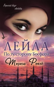 Лейла. По ту сторону Босфора. Ревэй Тереза - читать в Рулиб