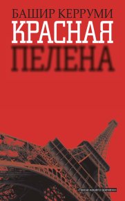Красная пелена. Керруми Башир - читать в Рулиб