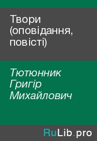 Твори (оповідання, повісті) . Тютюнник Григір - читать в Рулиб